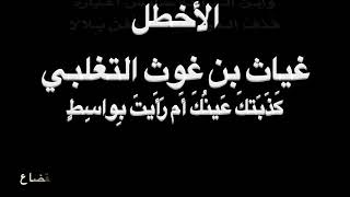 الأخطل  كذبتك عينك  بصوت فالح القضاع