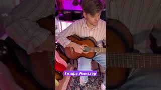 Гитара Амистар