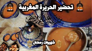 الحريرة المغربية بطريقة أصلية | تحضيرات رمضان