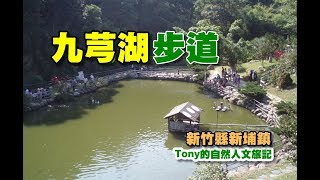 九芎湖步道[新竹縣新埔鎮] 