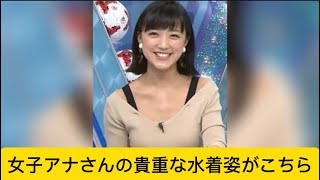 女子アナさんの貴重な水着姿がこちらに対するネットの反応＃イケおじ認定＃竹内由恵 ＃女子アナ