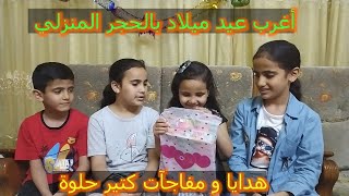 أغرب عيد ميلاد باالحجر المنزلي ?عيد ميلاد عائشة❤? كيف كانت الهدايا?