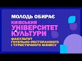 Оголошено набір ФАКУЛЬТЕТ ГОТЕЛЬНО-РЕСТОРАННОГО І ТУРИСТИЧНОГО БІЗНЕСУ