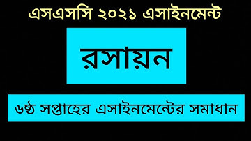 SSC 2021 Chemistry 6th Week Assignment Solution | Chemistry Assignment 4