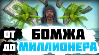 От бомжа до миллионера 1 L Первые шаги L Absolute RP Platinum Абсолют РП Платинум От бомжа до миллионера 1 L Первые шаги L Absolute RP Platinum Абсолют РП Платинум
