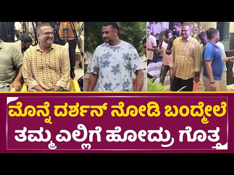 ದರ್ಶನ್ ನೋಡಿ ಬಂದ್ಮೇಲೆ ತಮ್ಮ ಇಷ್ಟು ಖುಷಿ ಆಗಿರೋದ್ಯಾಕೆ ಗೊತ್ತ | Dinakar Thoogudeepa | Royal event | SStv ದರ್ಶನ್ ನೋಡಿ ಬಂದ್ಮೇಲೆ ತಮ್ಮ ಇಷ್ಟು ಖುಷಿ ಆಗಿರೋದ್ಯಾಕೆ ಗೊತ್ತ | Dinakar Thoogudeepa | Royal event | SStv