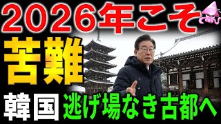 【新年挨拶】2026年、諸星輝一から皆さまにお伝えしたい事。韓国と付き合うためには・・・韓国経済危機、アメリカが韓国を見捨てる?