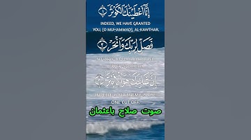 سورة الكوثر كاملة برواية حفص عن عاصم بصوت القارئ الشيخ صلاح باعثمان