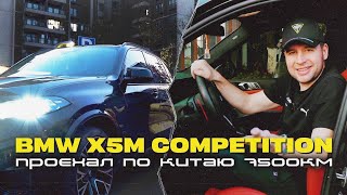 Китай | 2024 BMW X5M Competition | Реальная эксплуатация | Сколько стоит машина с налогами?