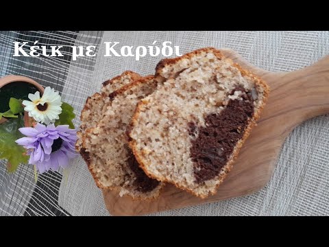 Κέικ με Καρύδι | Λαχταριστό και Αφράτο – Video Κέικ με Καρύδι | Λαχταριστό και Αφράτο – Video