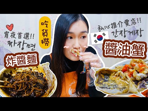 [韓國VLOG] 一晚吃兩餐？！醬油蟹🦀炸醬麵🍜兩大韓國必吃美食+宵夜！！| Aloe 呀撈