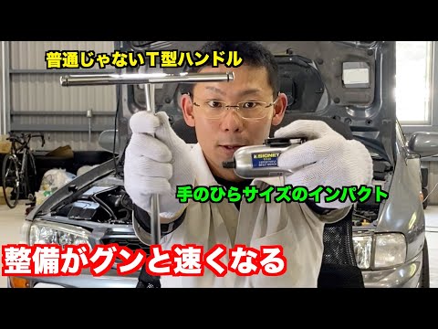 整備士がオススメする便利な時短工具をまとめて紹介！　比較もあるよ！