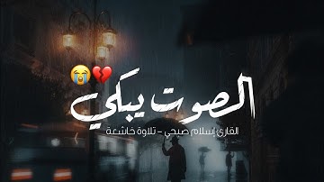 صوت يبكي الحجر - أجمل حالات واتس اب قرآن كريم بصوت جميل جدا ❤️✨ | Quran Status