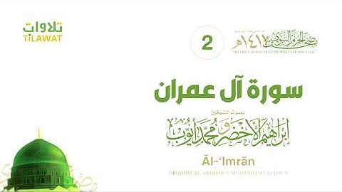 سورة آل عمران - مصحف الحرم النبوي لعام 1411هـ للشيخين #إبراهيم_الأخضر و #محمد_أيوب