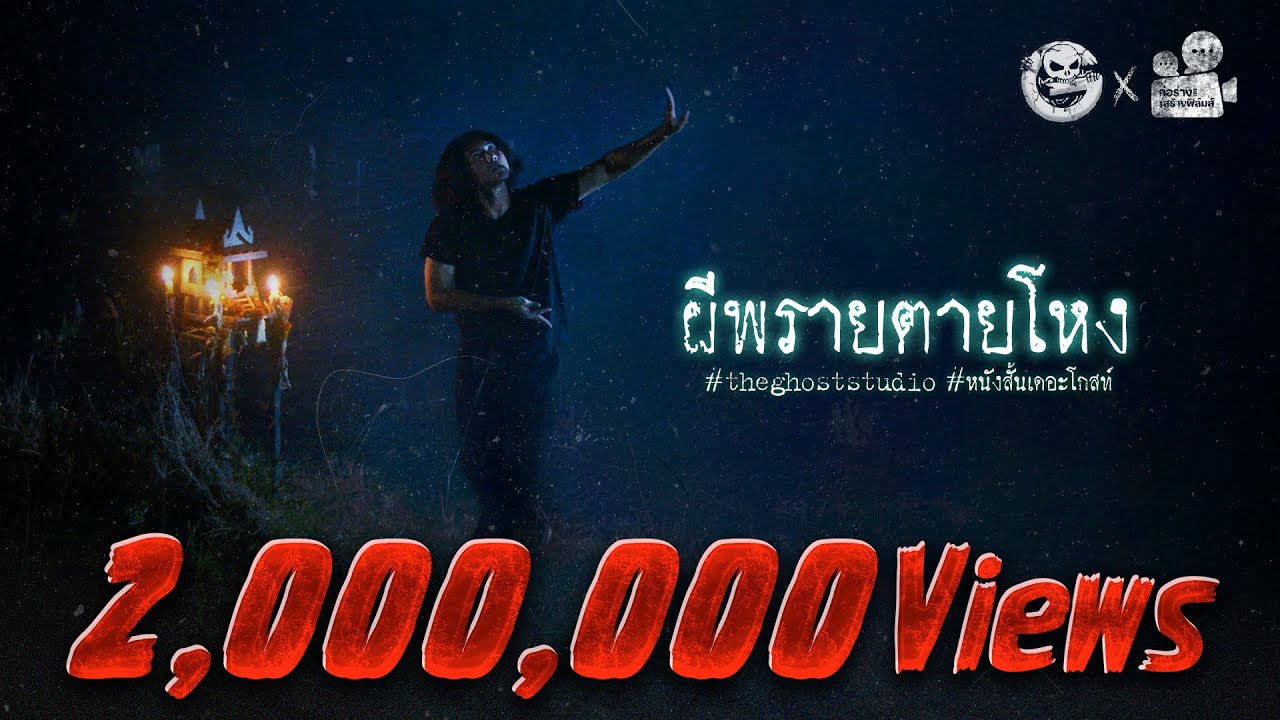 ผีพรายตายโหง • หนังสั้นเดอะโกสท์ | The Ghost Studio