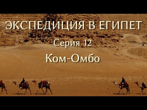 Видео: Египт, Ком Омбо сүм: Бүрэн гарын авлага