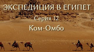 Экспедиция в Египет. 12. Ком-Омбо