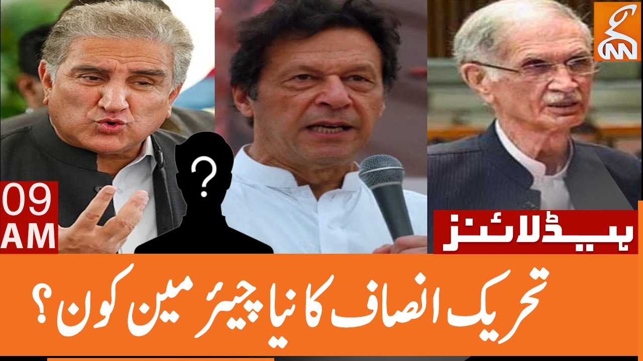 Who Is The New Chairman Of PTI? News Headlines 09 AM 28 May 2023