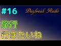 〔#16〕Daybreakのくせに明け方に投稿したことないですよね【Daybreak Radio】