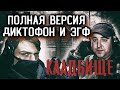 полная версия эгф / старообрядческое кладбище