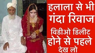 मुस्लिमो का ये रिवाज हलाला से भी बदतर है, जानकार हैरान रह जायेंगे