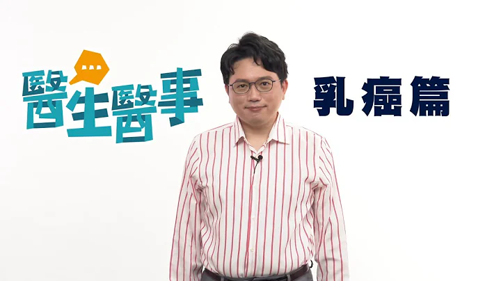 乳癌其實不可怕！【醫生醫事 乳癌篇】江坤俊醫師帶你認識乳癌 健康2.0會員專屬課程 - 天天要聞