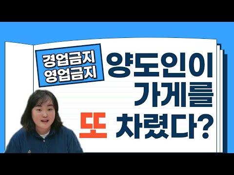 김세라변호사의 나는변호사다 제2화 &quot;경업금지/영업금지의무&quot; - 상법 제41조 영업양도인의경업금지에 관한 소송