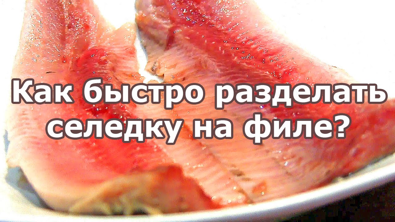Как почистить селедку быстро и без костеи Как почистить селедку быстро и без костеи