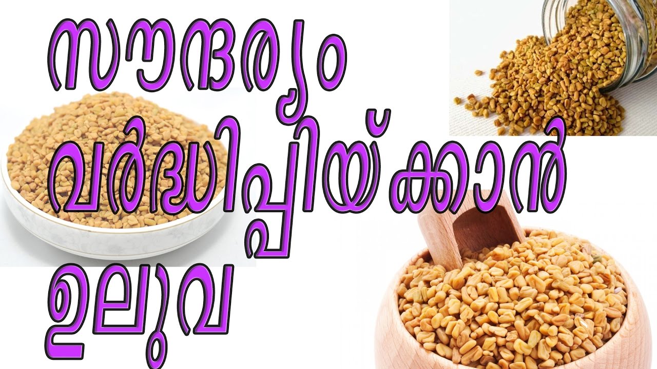 സൗന്ദര്യം വര്‍ദ്ധിപ്പിയ്ക്കാന്‍ ഉലുവ-Malayalam Health Tips/Malayalam Beauty Tips