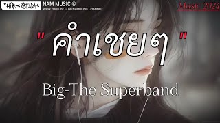 คำเชยๆ - Big-The Superband | แม่เสือสาว,เส้นบางๆ,นางฟ้ากับควาย [เนื้อเพลง]