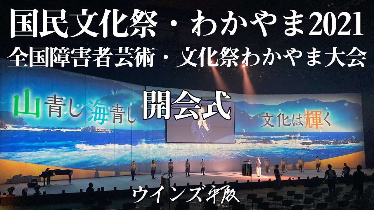 紀の国わかやま文化祭2021」開会式 - YouTube