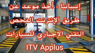 ITV Applus  إسبانيا أخذ موعد عن طريق الإنترنت الفحص التقني الإجباري للسيارات screenshot 1