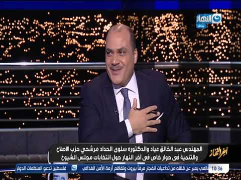 مرشحا حزب الاصلاح والتنمية لانتخابات مجلس الشيوخ في حوار خاص ل أخر النهار