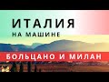 По северу Италии на машине. Южный Тироль.