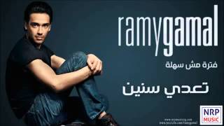 ▶ ‫رامي جمال   تعدي سنين   Ramy Gamal   Teaddy Seneen‬   YouTube