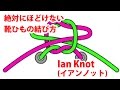 絶対にほどけない靴ひもの結び方「Ian Knot イアンノット」