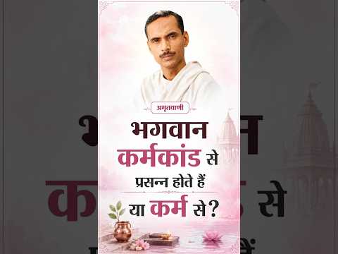 भगवान कर्मकांड से प्रसन्न होते हैं या कर्म से ? Bhagwan Karmkaand Se Prasann Hote Hain Ya Karm Se? अमृत सन्देश:- पूज्य गुरुदेव पंडित श्रीराम शर्मा आचार्य जी 