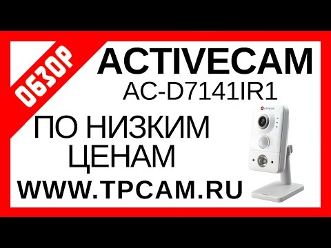 ОБЗОР КАМЕРЫ ВИДЕОНАБЛЮДЕНИЯ ACTIVECAM AC-D7141IR1
