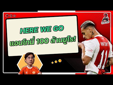 Here We Go!! เจาะ แอนโทนี่ ปีก 100 ล้านยูโร | ฟุตบอลจีเนียส