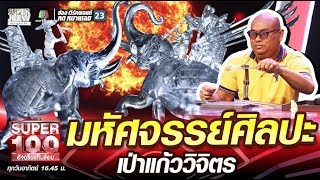 ศัลย์ มหัศจรรย์ศิลปะ เป่าแก้ววิจิตร | SUPER100