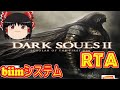 【コメ付き biimシステム】 ダークソウル2 ゆっくり実況解説RTA 【biim兄貴リスペクト】