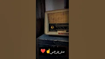 محمد صديق المنشاوي صلى على النبي 