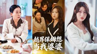 一口氣看完！豪門千金請的保姆竟想鳩占鵲巢當她的豪門婆婆，帶著兒子親戚霸佔別墅還教她“懂事”！直到光頭老爹霸氣現身，當場清算白眼狼，把全員送入監獄悔恨終生！《越界保姆想當我婆婆》#260305bq