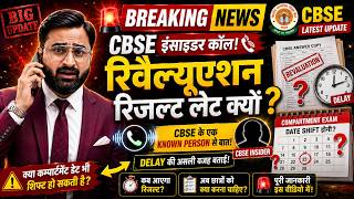 CBSE Revaluation Result Late क्यों? | New Result Update कब आएगा? | Compartment Date Shift होगी ?