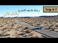 رحلة #7 - جولة على ولايات امريكا بالكرفان (الحلقة الاولى)   United states tour on the RV (Episode 1)