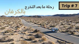 رحلة 7 - جولة على ولايات امريكا بالكرفان (الحلقة الاولى)   United states tour on the RV (Episode 1)