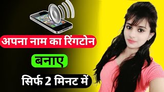 How to Make Ringtone with Your Name! screenshot 2
