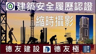 工法案例-建築安全履歷認證-【德友建設-德友極】高度4m地梁鋼筋綁紮(縮時攝影)