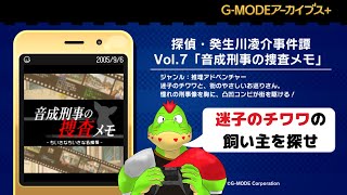 迷子のチワワの飼い主を探せ！ガラケーの名作シリーズ！！【川鰐グラムの 探偵・癸生川凌介事件譚 Vol.7「音成刑事の捜査メモ」実況】