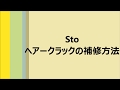【セルフメンテナンス】Stoクラック簡易補修方法